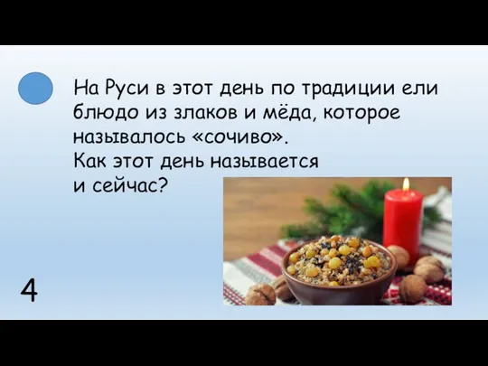4 На Руси в этот день по традиции ели блюдо