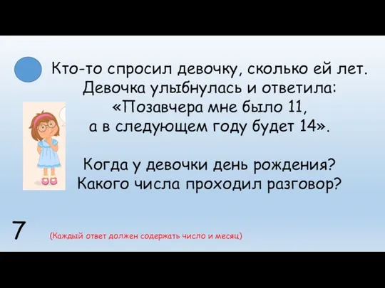 7 Кто-то спросил девочку, сколько ей лет. Девочка улыбнулась и