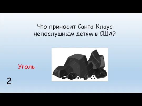 2 Что приносит Санта-Клаус непослушным детям в США? Уголь