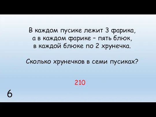 6 В каждом пусике лежит 3 фарика, а в каждом