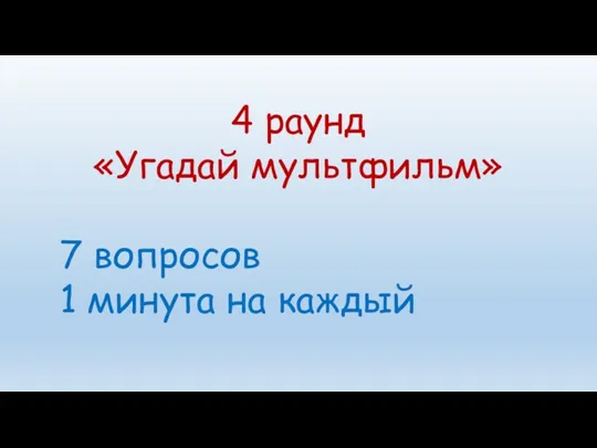 4 раунд «Угадай мультфильм» 7 вопросов 1 минута на каждый