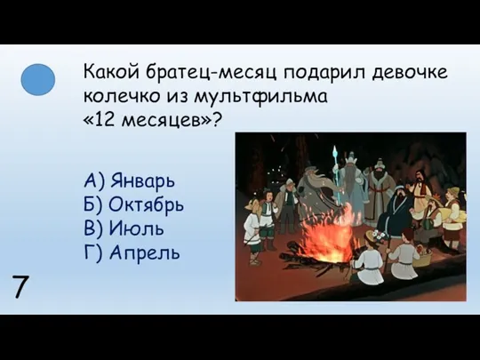 Какой братец-месяц подарил девочке колечко из мультфильма «12 месяцев»? А)