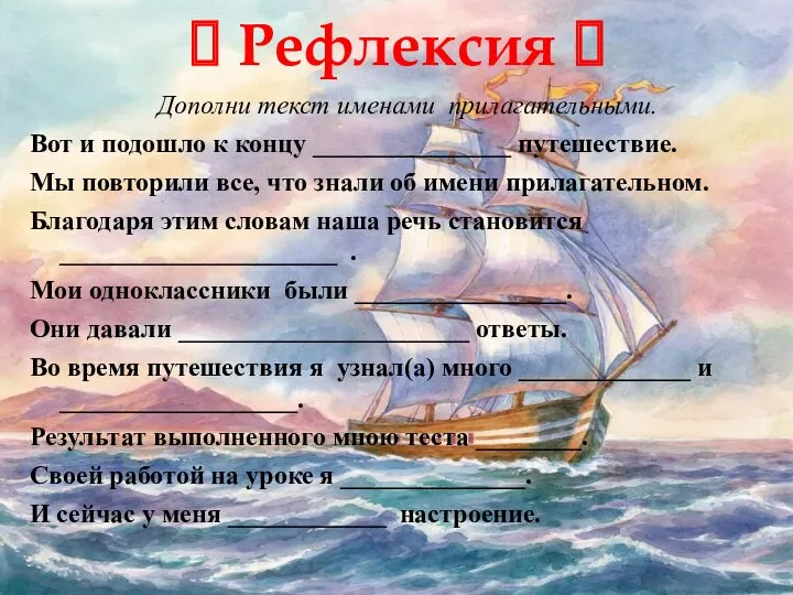 ? Рефлексия ? Дополни текст именами прилагательными. Вот и подошло