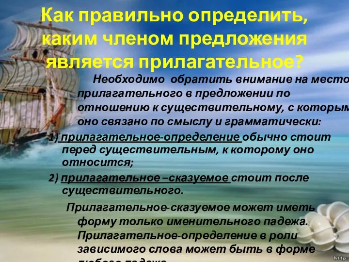 Как правильно определить, каким членом предложения является прилагательное? Необходимо обратить