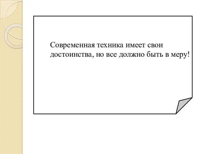 Современная техника имеет свои достоинства, но все должно быть в меру!