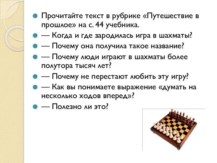 Прочитайте текст в рубрике «Путешествие в прошлое» на с. 44