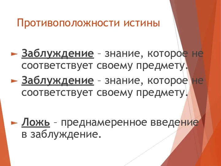 Противоположности истины Заблуждение – знание, которое не соответствует своему предмету.