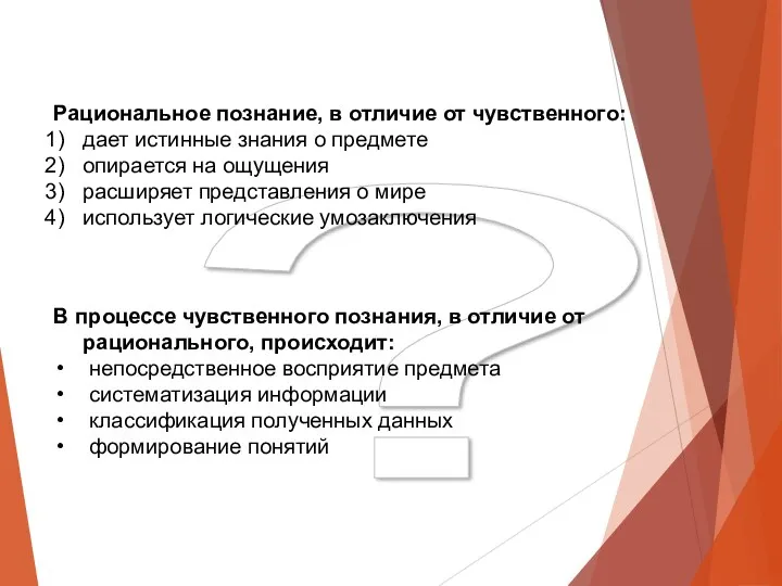 ? Рациональное познание, в отличие от чувственного: дает истинные знания