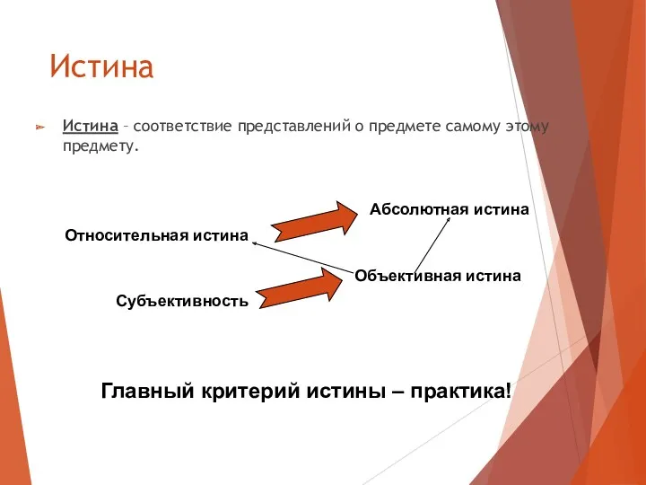 Истина Истина – соответствие представлений о предмете самому этому предмету.