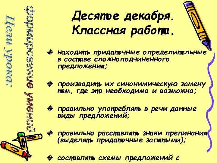 Десятое декабря. Классная работа. находить придаточные определительные в составе сложноподчиненного