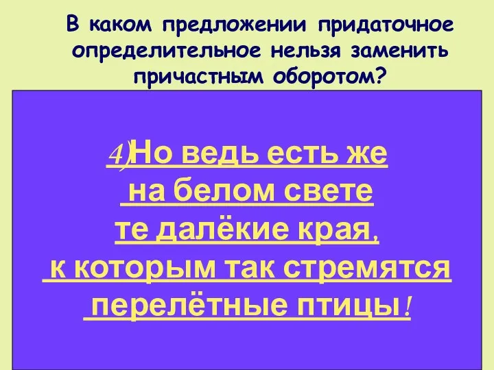 В каком предложении придаточное определительное нельзя заменить причастным оборотом? 1)Хор