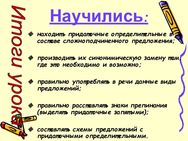 Научились: находить придаточные определительные в составе сложноподчиненного предложения; производить их