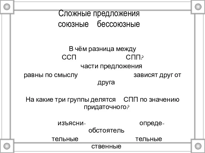 Сложные предложения союзные бессоюзные В чём разница между ССП СПП?