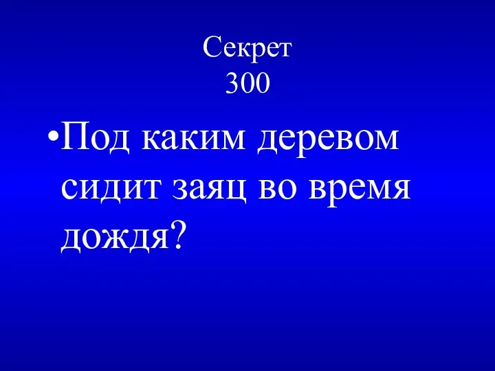 Секрет 300 Под каким деревом сидит заяц во время дождя?