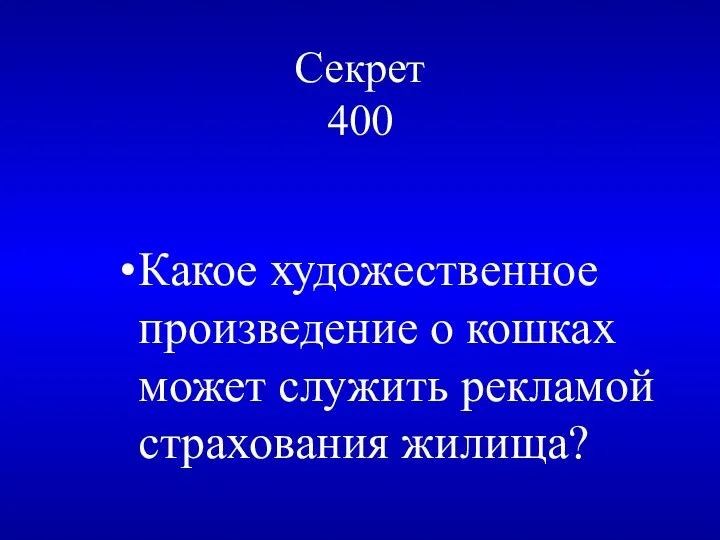 Секрет 400 Какое художественное произведение о кошках может служить рекламой страхования жилища?