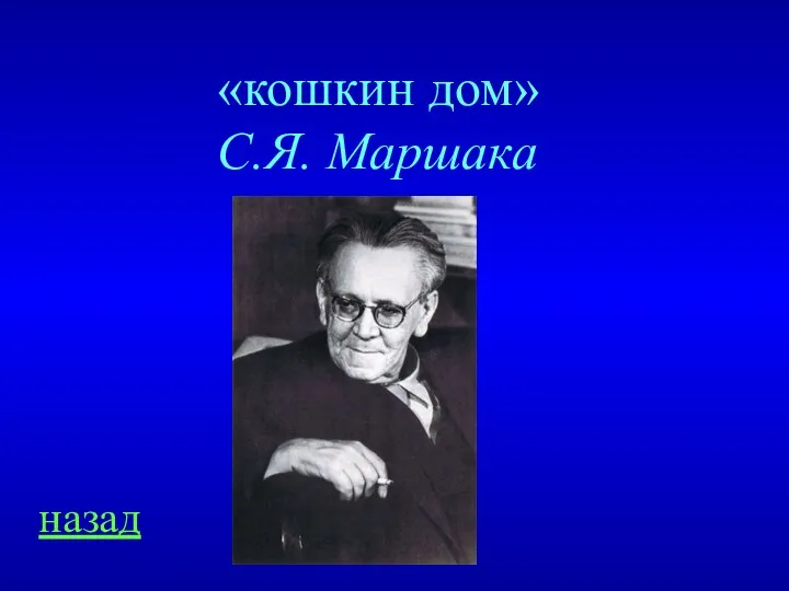 назад «кошкин дом» С.Я. Маршака