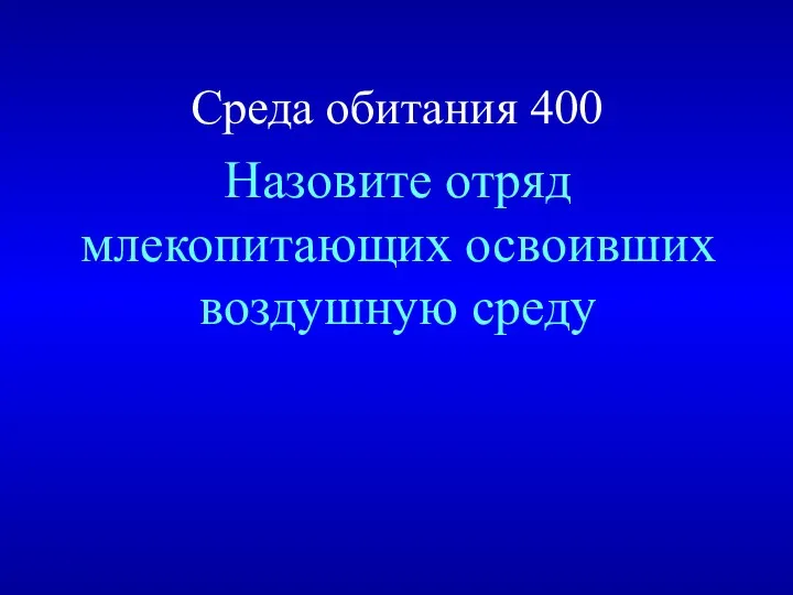 Среда обитания 400 Назовите отряд млекопитающих освоивших воздушную среду