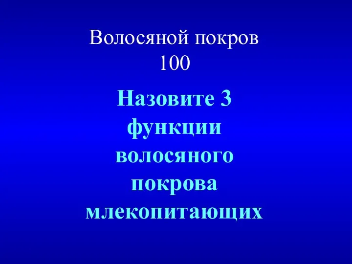 Волосяной покров 100 Назовите 3 функции волосяного покрова млекопитающих