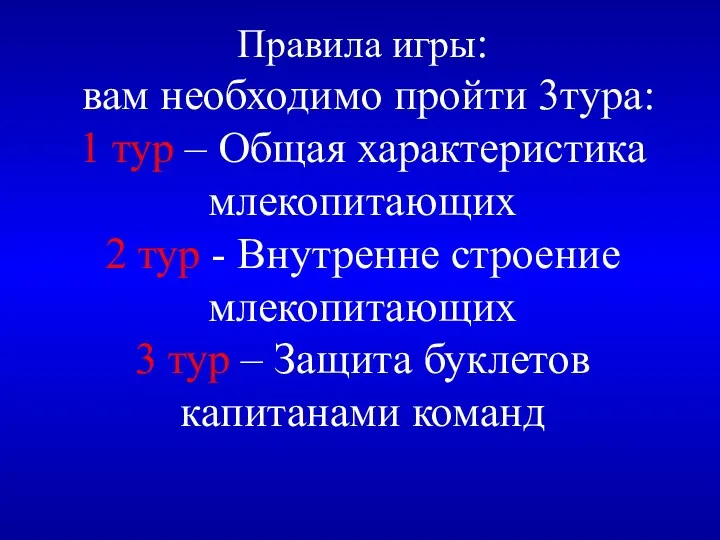 Правила игры: вам необходимо пройти 3тура: 1 тур – Общая