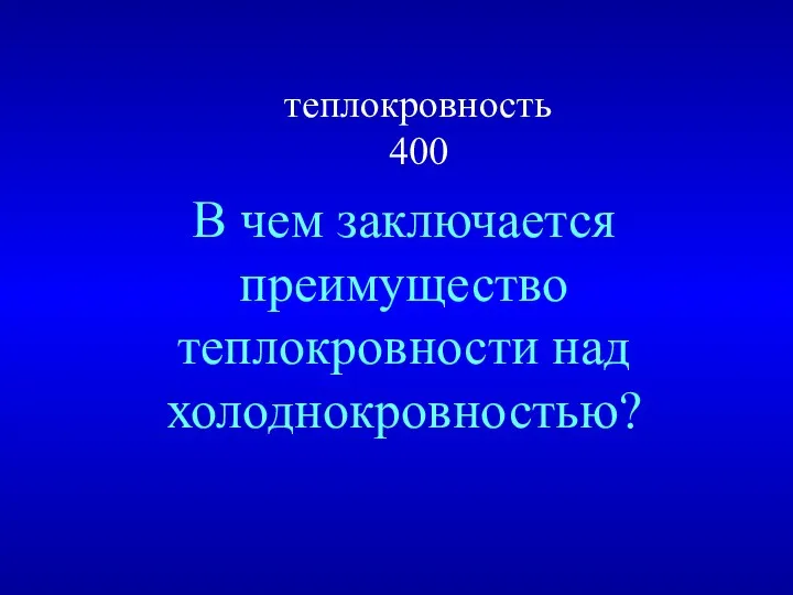 теплокровность 400 В чем заключается преимущество теплокровности над холоднокровностью?