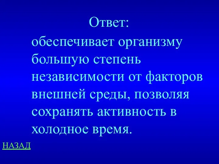 НАЗАД Ответ: обеспечивает организму большую степень независимости от факторов внешней