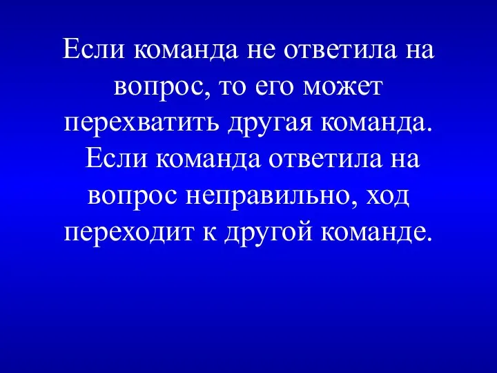 Если команда не ответила на вопрос, то его может перехватить