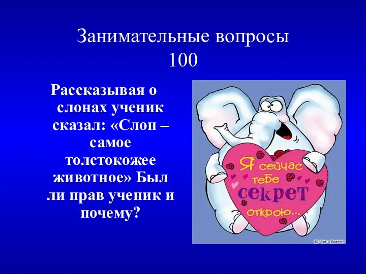 Занимательные вопросы 100 Рассказывая о слонах ученик сказал: «Слон –