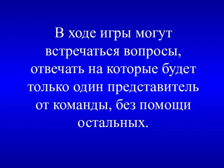 В ходе игры могут встречаться вопросы, отвечать на которые будет