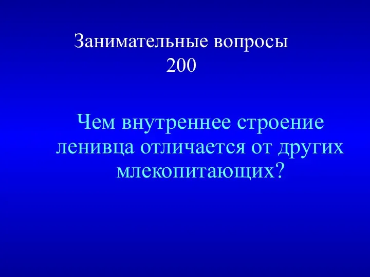 Занимательные вопросы 200 Чем внутреннее строение ленивца отличается от других млекопитающих?