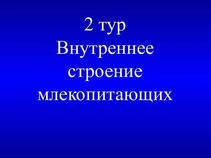 2 тур Внутреннее строение млекопитающих