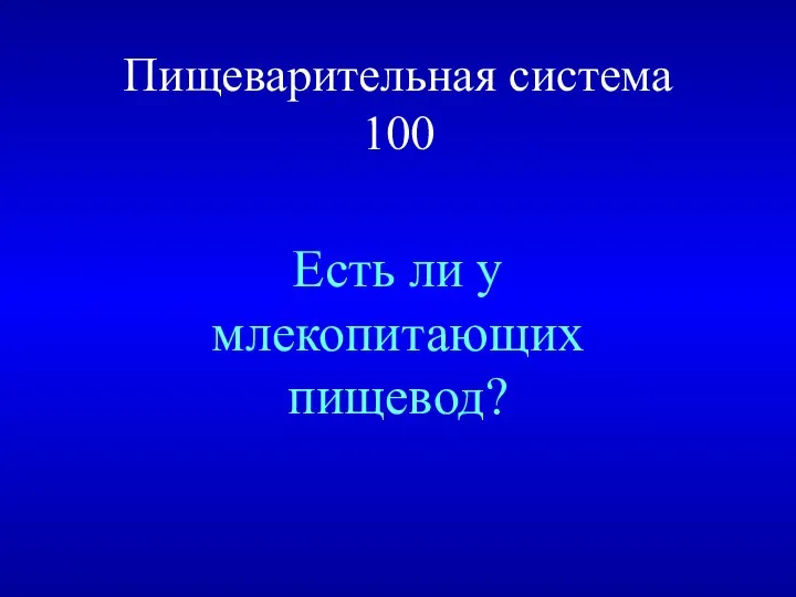 Пищеварительная система 100 Есть ли у млекопитающих пищевод?