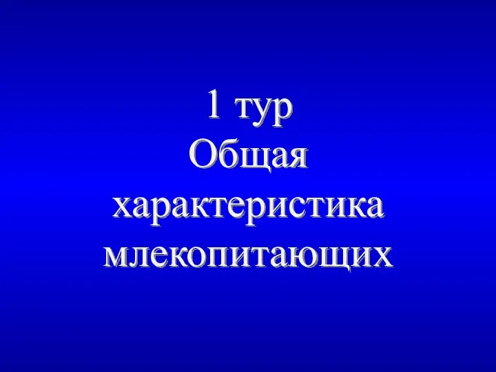 1 тур Общая характеристика млекопитающих