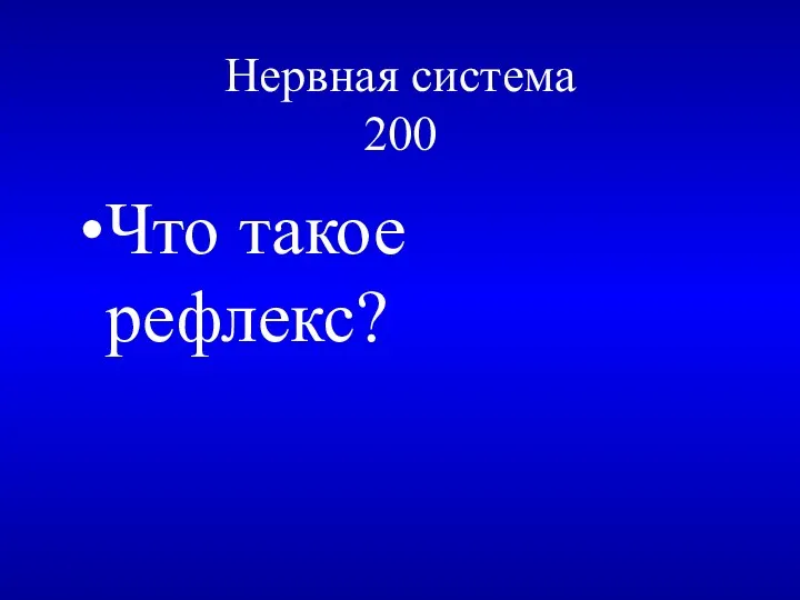 Нервная система 200 Что такое рефлекс?