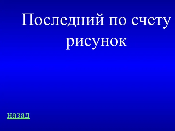 назад Последний по счету рисунок