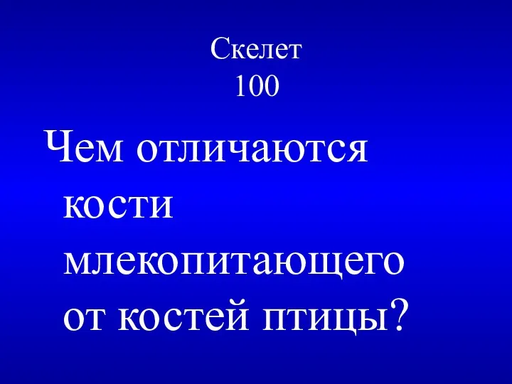 Скелет 100 Чем отличаются кости млекопитающего от костей птицы?