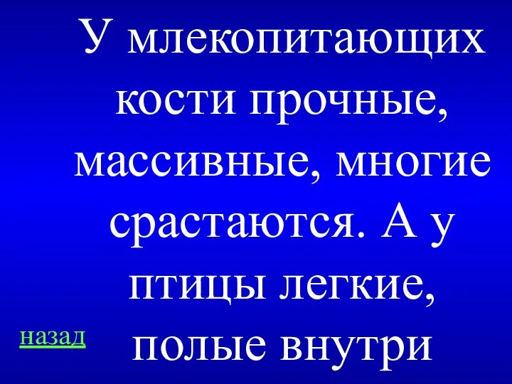 назад У млекопитающих кости прочные, массивные, многие срастаются. А у птицы легкие, полые внутри