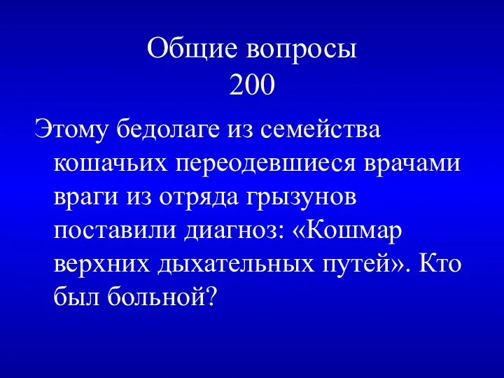 Общие вопросы 200 Этому бедолаге из семейства кошачьих переодевшиеся врачами