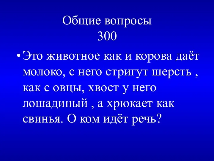 Общие вопросы 300 Это животное как и корова даёт молоко,