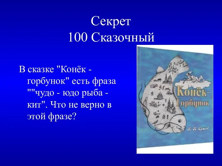 Секрет 100 Сказочный В сказке "Конёк - горбунок" есть фраза