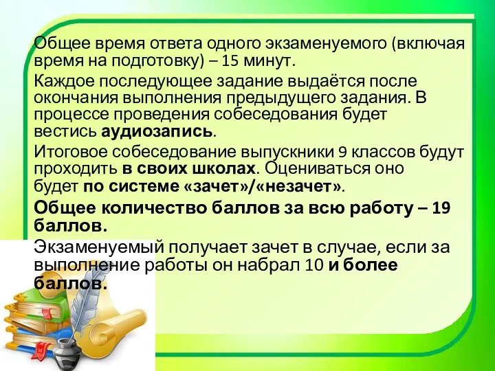 Общее время ответа одного экзаменуемого (включая время на подготовку) –