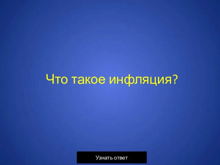 Что такое инфляция?