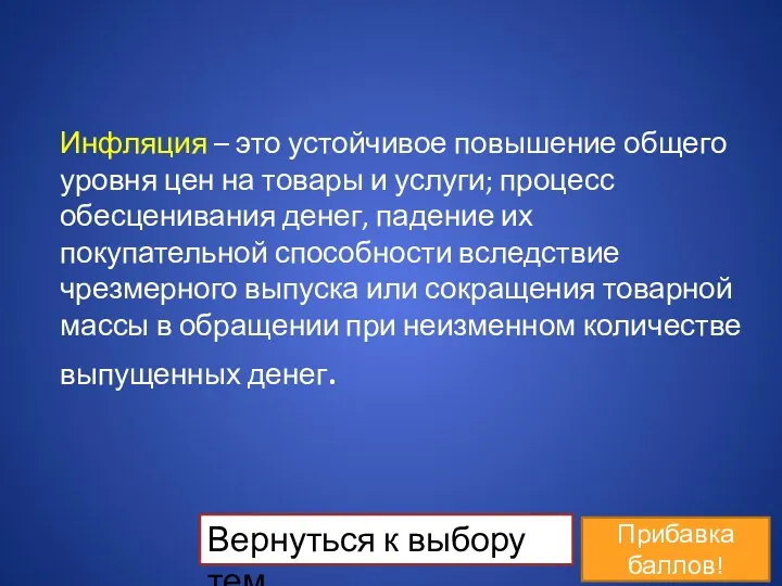 Инфляция – это устойчивое повышение общего уровня цен на товары