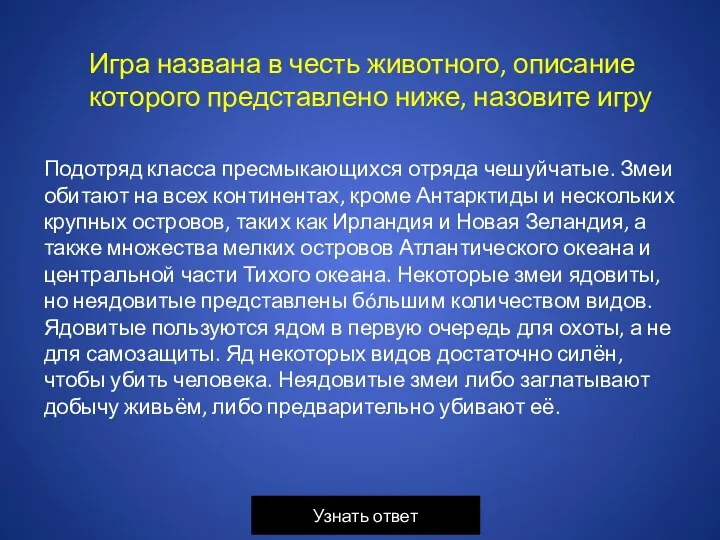 Подотряд класса пресмыкающихся отряда чешуйчатые. Змеи обитают на всех континентах,