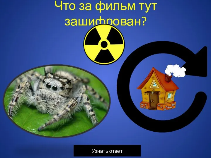 Что за фильм тут зашифрован?