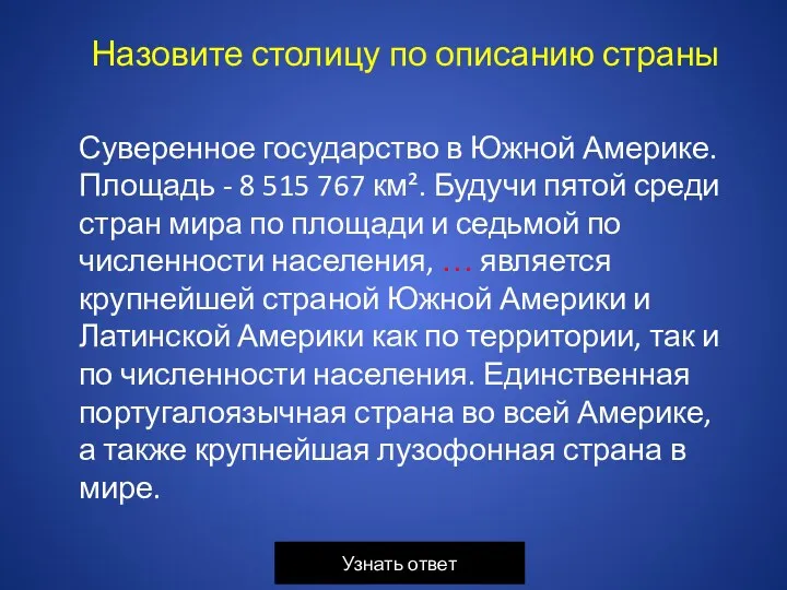 Суверенное государство в Южной Америке. Площадь - 8 515 767