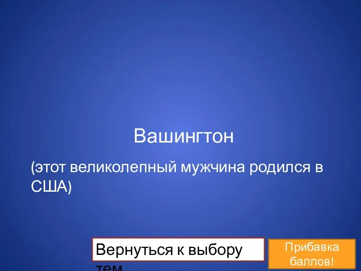 Вашингтон (этот великолепный мужчина родился в США)