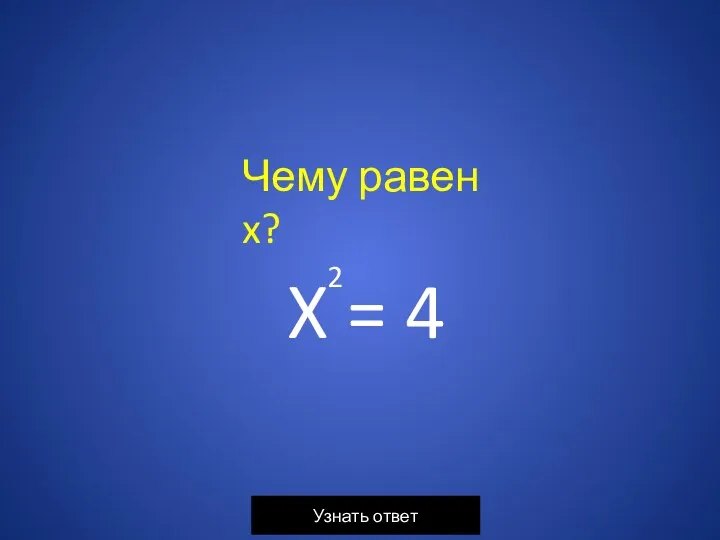 X = 4 2 Чему равен x?