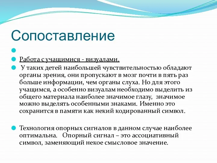 Сопоставление Работа с учащимися - визуалами. У таких детей наибольшей