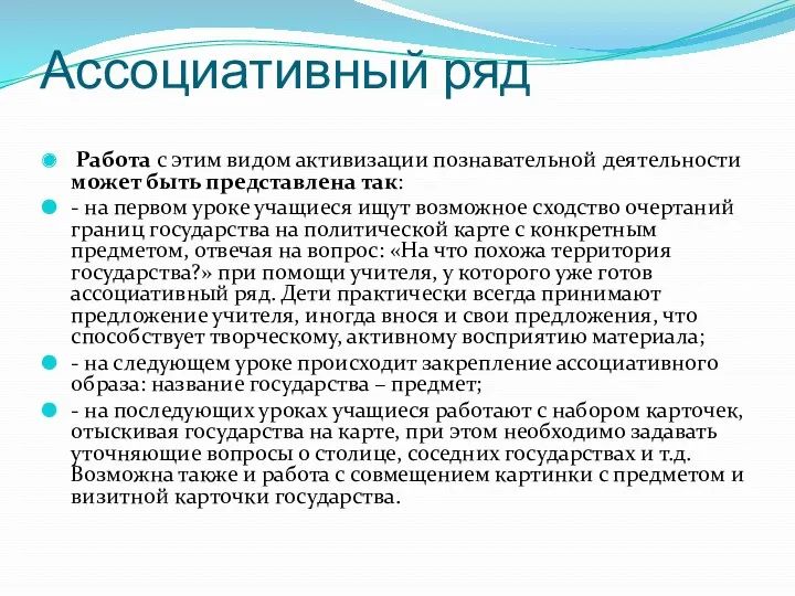 Ассоциативный ряд Работа с этим видом активизации познавательной деятельности может