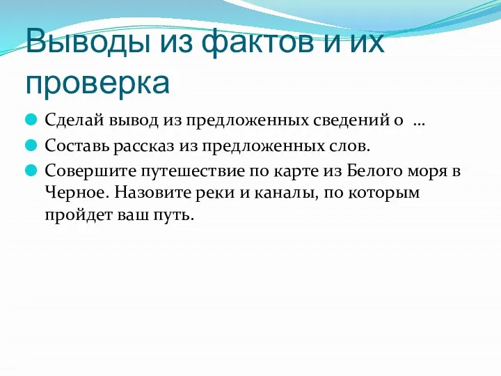 Выводы из фактов и их проверка Сделай вывод из предложенных